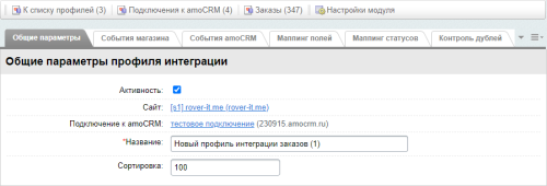 AmoCRM — интеграция с интернет-магазинами