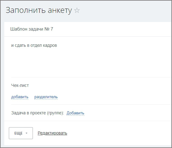 Автозадача по шаблону для новых сотрудников (Адаптация)