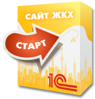 1С:Сайт ЖКХ. Редакция «Старт»