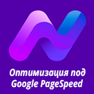 Nova Sphere: Оптимизация сайта под Google PageSpeed Insights