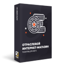 Отраслевой интернет-магазин товаров для авто, запчастей, шин и дисков «Auto-market 2.0»