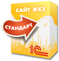 1С:Сайт ЖКХ. Редакция «Стандарт»