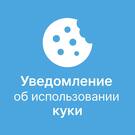 Уведомление об использовании cookie файлов (политика куки, ФЗ-152)