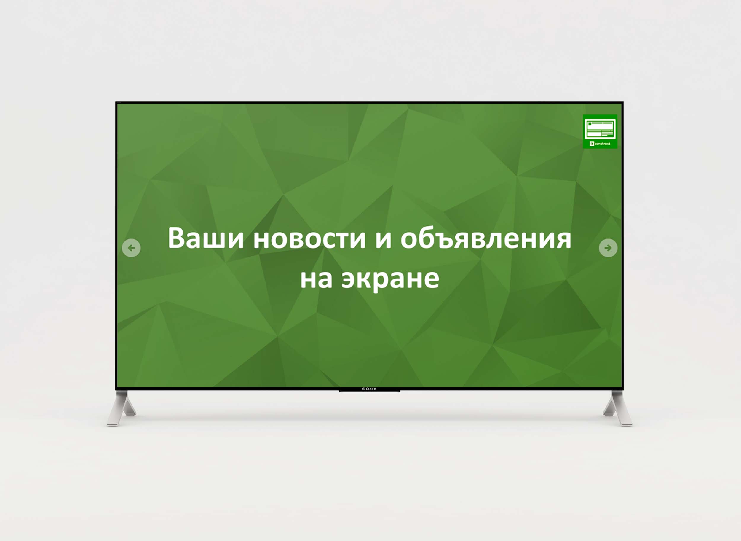 itconstruct.tv - показ слайдов на цифровых экранах