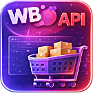 WBS24: Обработка заказов с Wildberries по API