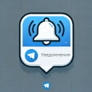 АСТОНИА: Система оповещения пользователей сайта через Telegram
