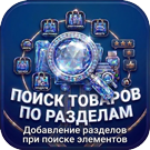 Поиск товаров по разделам – добавление разделов при поиске элементов
