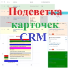 Подсветка карточек CRM