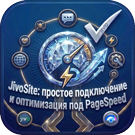 JivoSite: оптимизированное подключение под Google PageSpeed