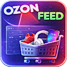 Обновление остатков и цен на OZON (ОЗОН) через фид