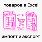 SCode: Импорт и экспорт товаров в Excel