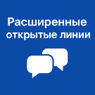 Расширение для открытых линий