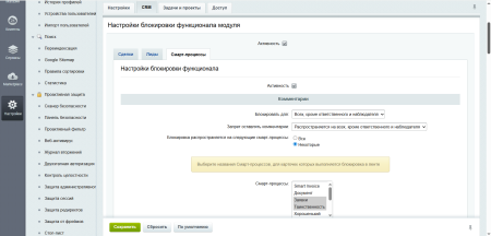 Блокировка возможностей