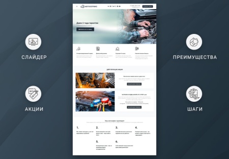 ВебПростор: Готовый одностраничный сайт - Автосервис