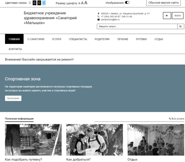 SIMAI: Сайт санатория – адаптивный с версией для слабовидящих
