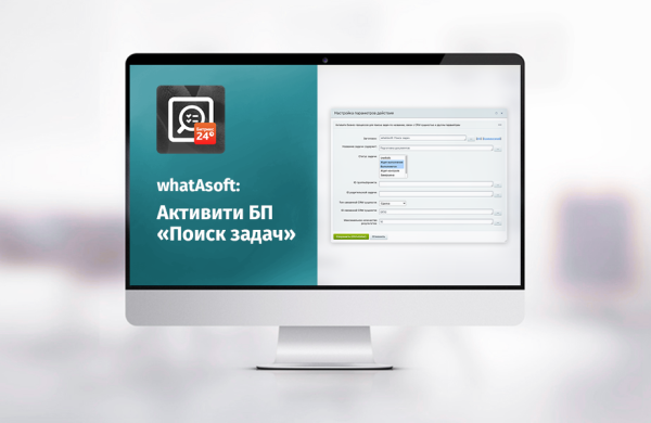 whatAsoft: Активити БП «Поиск задач»