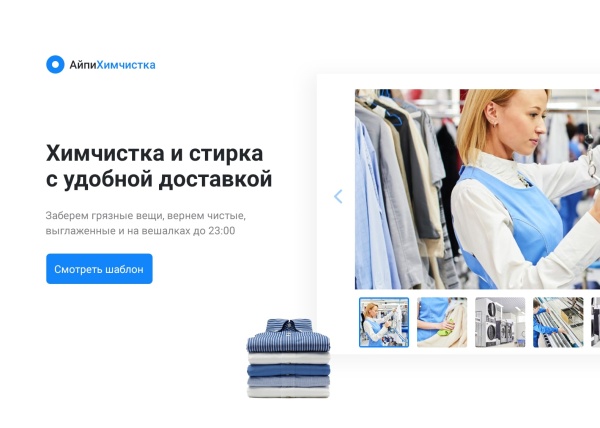 АйПи Химчистка - прачечная, чистка одежды, ковров, меха, кожи и др.