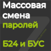 Массовая смена паролей