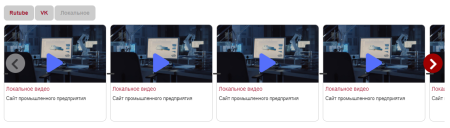 Видео слайдер - локально, Rutube, VK и другие
