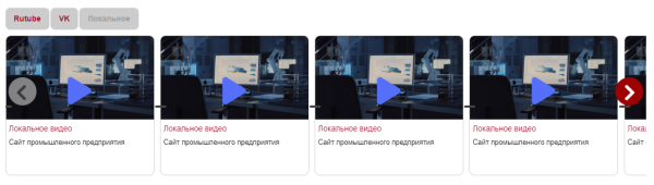 Видео слайдер - локально, Rutube, VK и другие