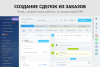 Гибкая интеграция заказов с Битрикс24