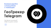 АйтиНебо: ГеоТрекер Telegram