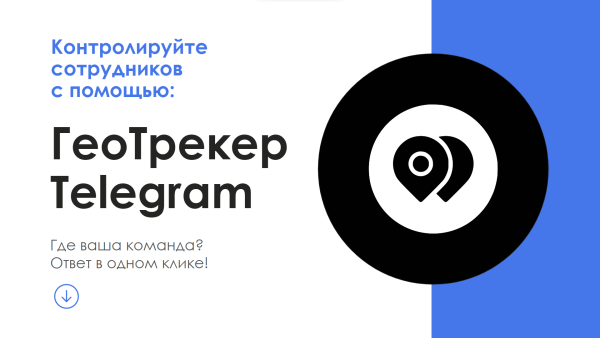 АйтиНебо: ГеоТрекер Telegram