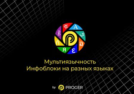 Мультиязычность: Инфоблоки на разных языках