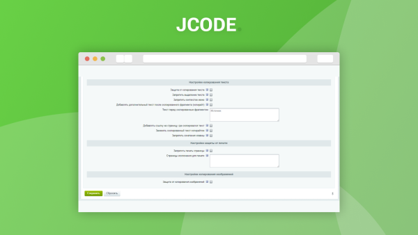 Защита от копирования контента на сайте