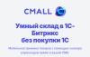 Cmall: Автоматизация склада и приемка товара