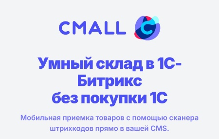 Cmall: Автоматизация склада и приемка товара