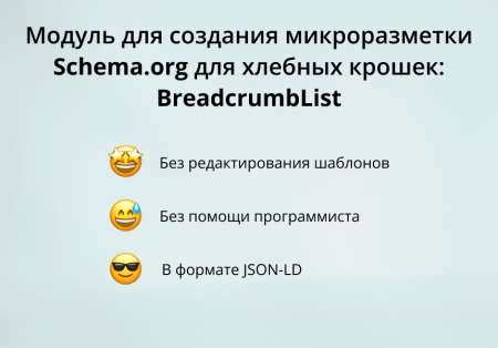 Модуль для создания микроразметки Schema.org/BreadcrumbList на сайте на CMS 1С-Битрикс