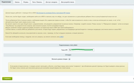 Уведомления в MAX: Заказы и формы