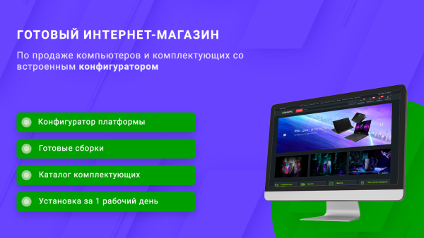 ВебПростор: Готовый интернет-магазин по продаже компьютеров и комплектующих с конфигуратором