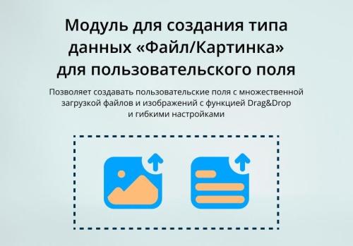 Модуль для создания типа пользовательского свойства “Файл/Картинка INRAISE” для CMS 1С-Битрикс