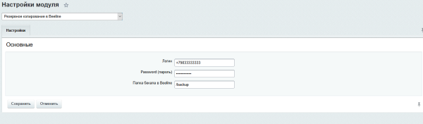 Резервное копирование в Облако Beeline