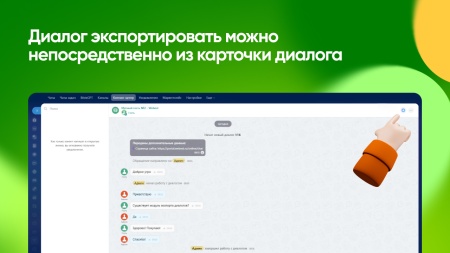 Экспорт Диалогов Открытых Линий