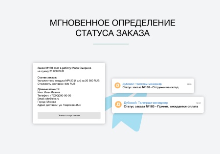 Дубовой: Телеграм менеджер - обработка и распределение заказов через телеграм
