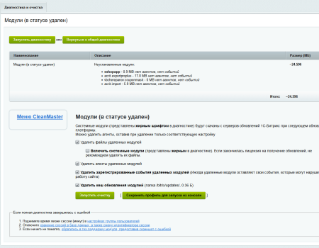 Мастер очистки сайта