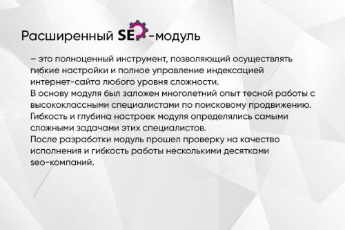Расширенный SEO-модуль: управление индексацией сайта