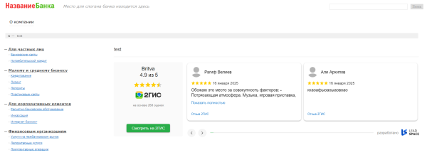 Отзывы с 2ГИС на сайт