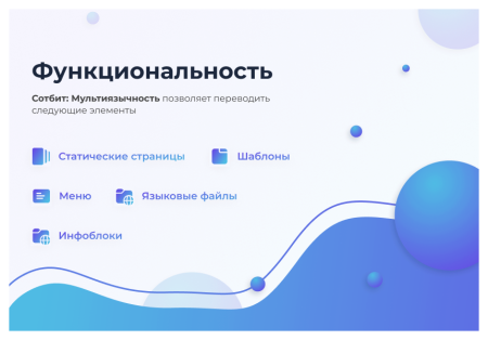 Сотбит: Мультиязычность – перевод сайтов, страниц, шаблонов, инфоблоков, меню, языковых файлов