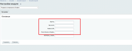 Резервное копирование в Облако Dropbox