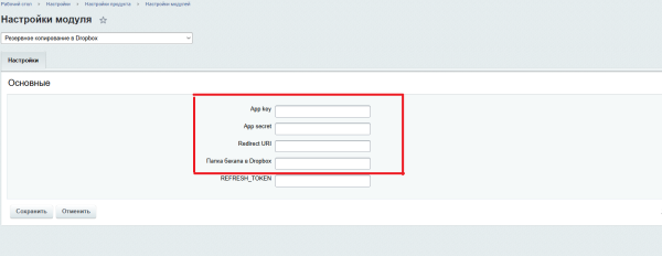 Резервное копирование в Облако Dropbox