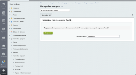 Интеграция с сервисом отслеживания посылок Track24