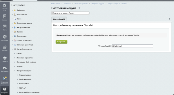 Интеграция с сервисом отслеживания посылок Track24