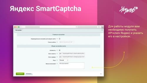 Яндекс SmartCaptcha