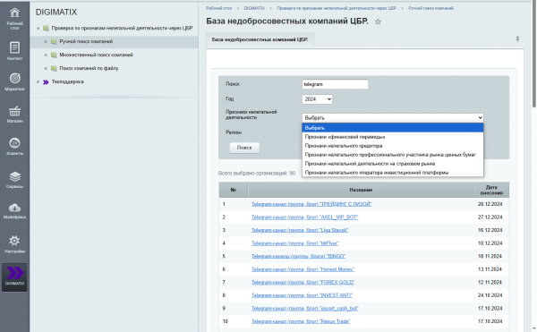 Проверка компаний по признакам нелегальной деятельности через Центральный Банк России