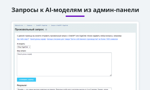 Интеграция с ChatGPT и Сбер GigaChat. Генерация контента, текстов, seo мета, данных для продвижения