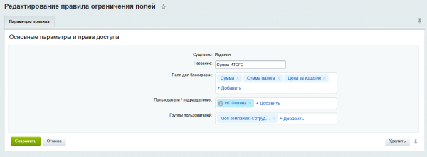 Решение для ограничения редактирования полей CRM и смарт-процессов